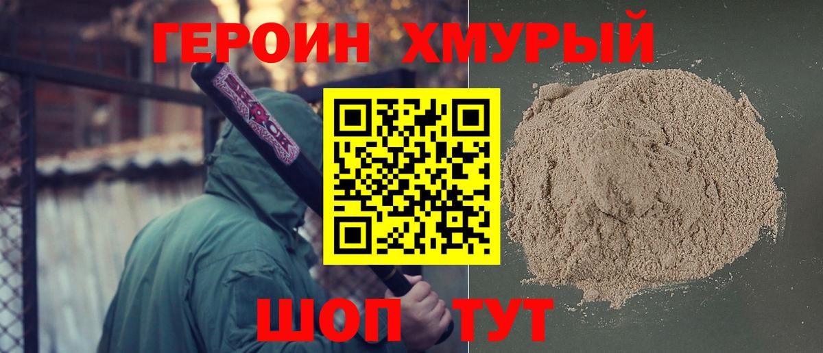ГЕРОИН хмурый Истра